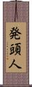 発頭人 Scroll