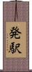 発駅 Scroll
