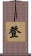 登 Scroll