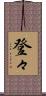 登々 Scroll