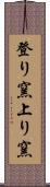 登り窯 Scroll