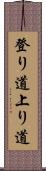 登り道 Scroll