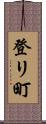 登リ町 Scroll