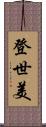 登世美 Scroll