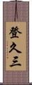 登久三 Scroll
