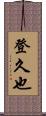 登久也 Scroll