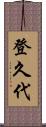 登久代 Scroll