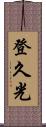 登久光 Scroll