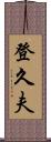 登久夫 Scroll