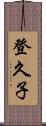 登久子 Scroll