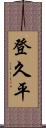 登久平 Scroll