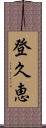 登久恵 Scroll