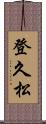 登久松 Scroll