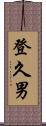登久男 Scroll