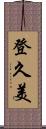登久美 Scroll