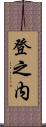 登之内 Scroll