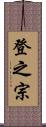 登之宗 Scroll