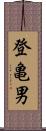 登亀男 Scroll