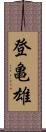 登亀雄 Scroll