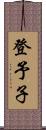 登予子 Scroll