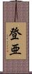 登亜 Scroll
