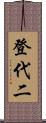 登代二 Scroll