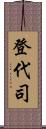登代司 Scroll