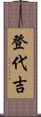 登代吉 Scroll