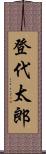 登代太郎 Scroll