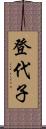 登代子 Scroll