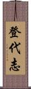 登代志 Scroll