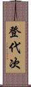 登代次 Scroll