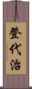 登代治 Scroll