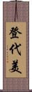 登代美 Scroll