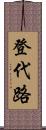 登代路 Scroll