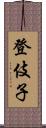 登伎子 Scroll