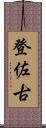 登佐古 Scroll