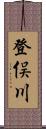 登俣川 Scroll