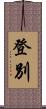 登別 Scroll