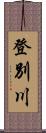 登別川 Scroll