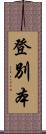 登別本 Scroll
