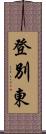 登別東 Scroll