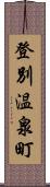 登別温泉町 Scroll