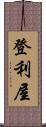 登利屋 Scroll