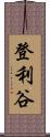 登利谷 Scroll
