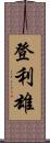 登利雄 Scroll