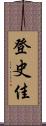 登史佳 Scroll