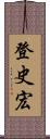 登史宏 Scroll