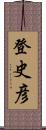 登史彦 Scroll