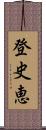 登史恵 Scroll